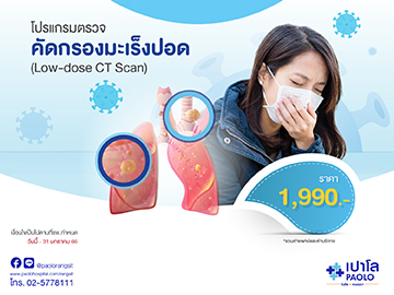 Low Dose CT Scan โปรแกรมตรวจคัดกรองมะเร็งปอด